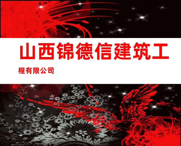 山西锦德信建筑工程有限公司